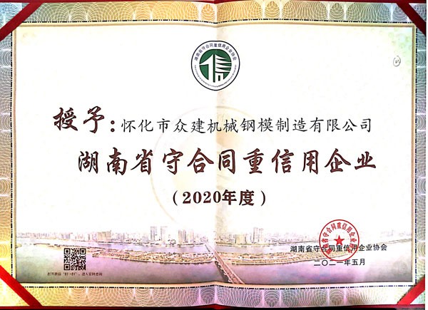 廣西湖南省守合同重信用企業(yè)2020